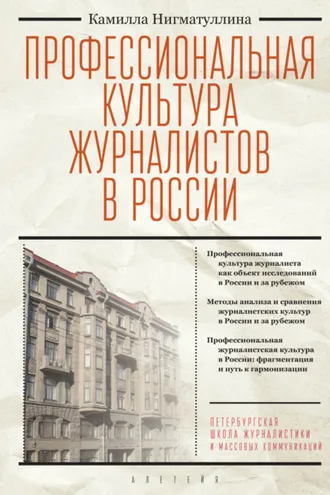 Обложка книги «Профессиональная культура журналистов в России»