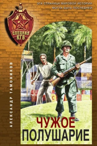 Обложка книги «Чужое полушарие»
