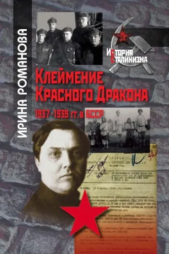 Обложка книги «Клеймение Красного Дракона. 1937–1939 гг. в БССР»