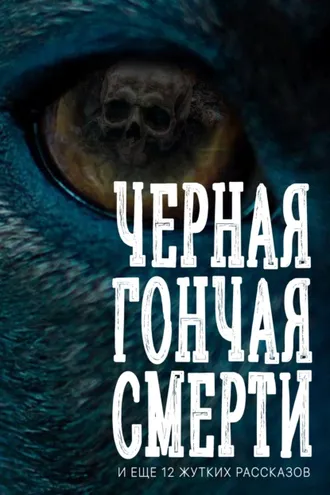 Обложка книги «Черная гончая смерти (и еще 12 жутких рассказов)»