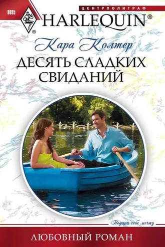 Обложка книги «Десять сладких свиданий»