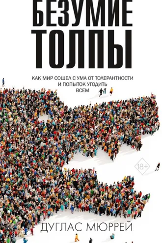 Обложка книги «Безумие толпы. Как мир сошел с ума от толерантности и попыток угодить всем»