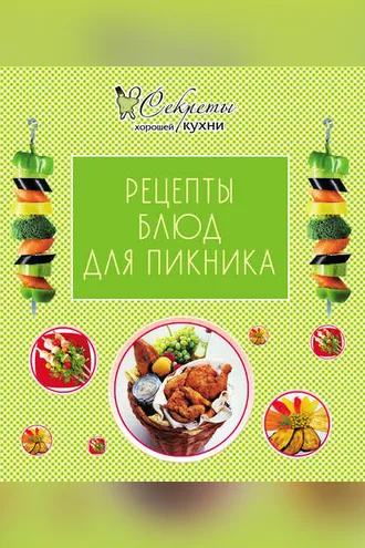 Обложка книги «Рецепты блюд для пикника»