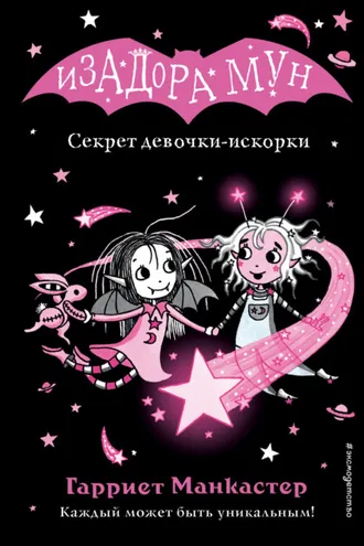 Обложка книги «Секрет девочки-искорки»