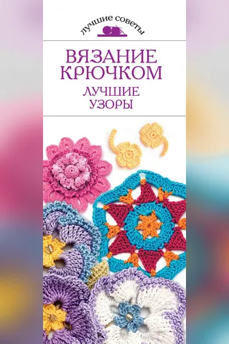 Обложка книги «Вязание крючком. Лучшие узоры»