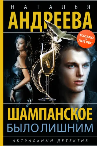 Обложка книги «Шампанское было лишним»
