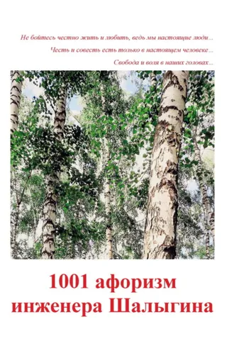 Обложка книги «1001 афоризм инженера Шалыгина»