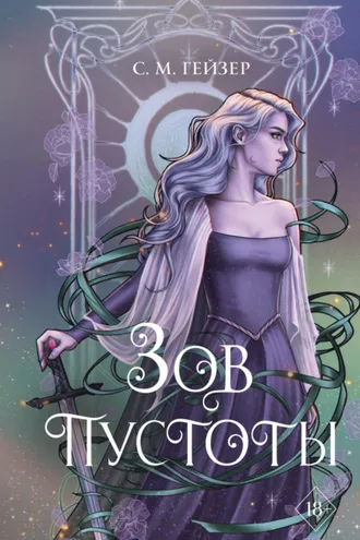 Обложка книги «Зов пустоты»