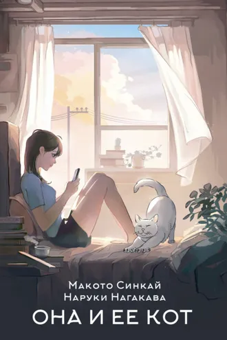 Обложка книги «Она и ее кот»