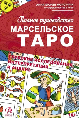 Обложка книги «Практическое руководство по Марсельскому Таро»