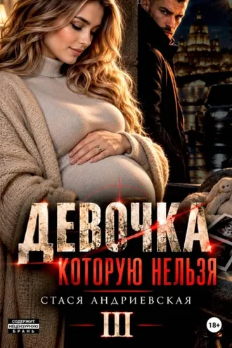 Обложка книги «Девочка, которую нельзя. Книга 3»