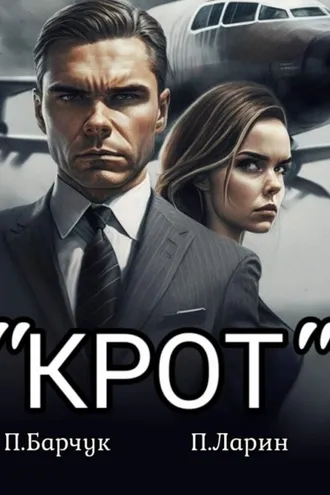 Обложка книги ««Крот»»