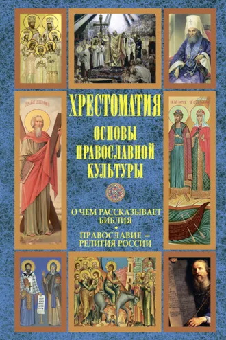Обложка книги «Основы православной культуры: О чем рассказывает Библия. Православие – религия России»