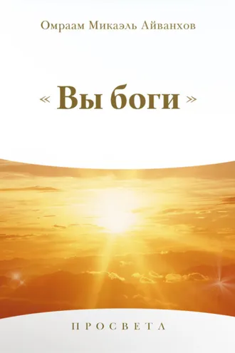 Обложка книги «Вы Боги»
