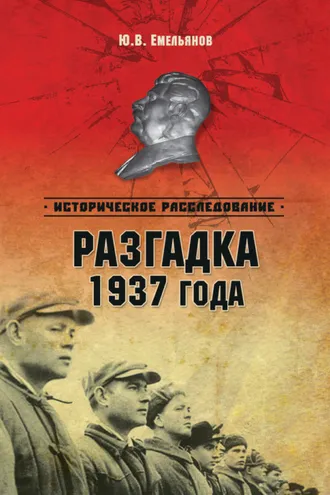 Обложка книги «Разгадка 1937 года»