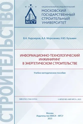 Обложка книги «Информационно-технологический инжиниринг в энергетическом строительстве»