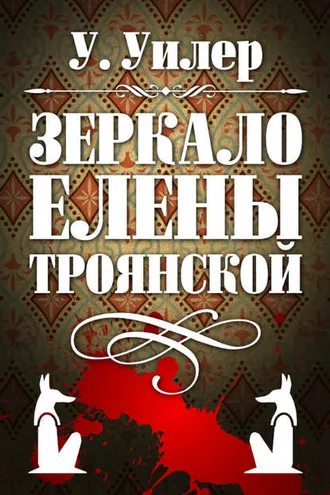 Обложка книги «Зеркало Елены Троянской»