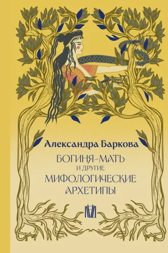 Обложка книги «Богиня-Мать и другие мифологические архетипы»