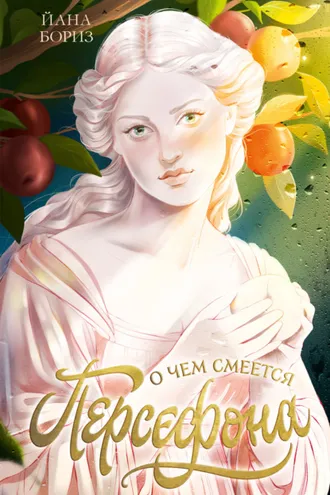 Обложка книги «О чем смеется Персефона»