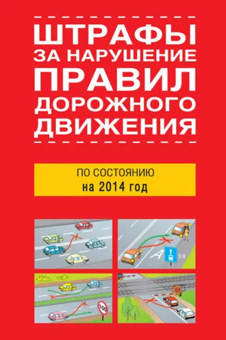 Обложка книги «Штрафы за нарушение правил дорожного движения по состоянию на 2014 год»