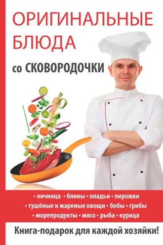 Обложка книги «Оригинальные блюда со сковородочки»