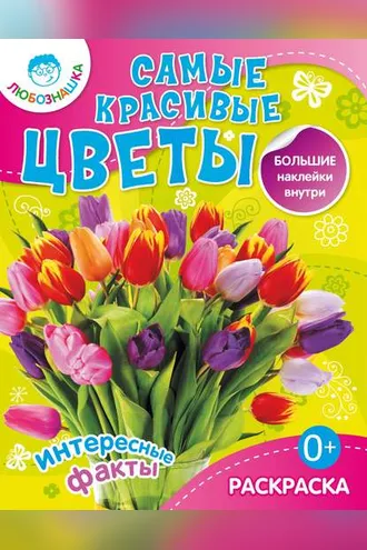 Обложка книги «Самые красивые цветы. Интересные факты»