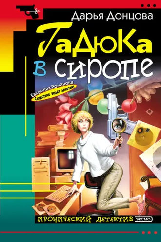 Обложка книги «Гадюка в сиропе»
