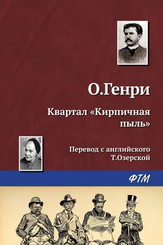 Обложка книги «Квартал «Кирпичная пыль»»