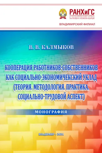 Обложка книги «Кооперация работников-собственников как социально-экономический уклад (Теория. Методология. Практика. Социально-трудовой аспект)»