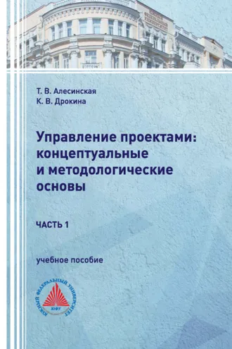 Обложка книги «Управление проектами: концептуальные и методологические основы. Часть 1»