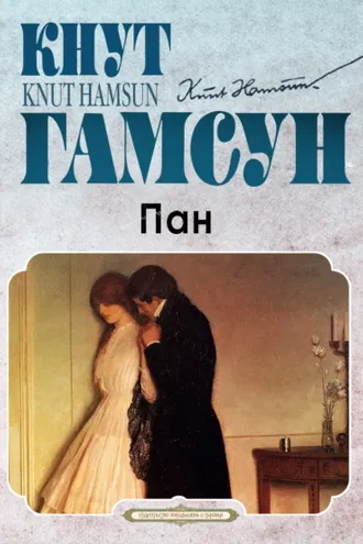 Обложка книги «Пан»