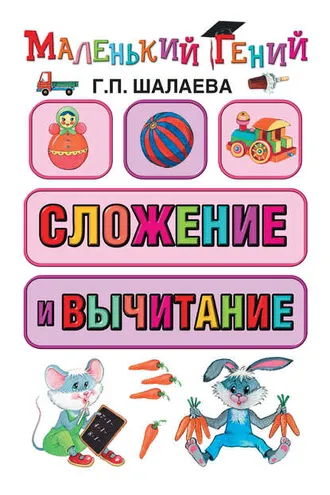 Обложка книги «Сложение и вычитание»