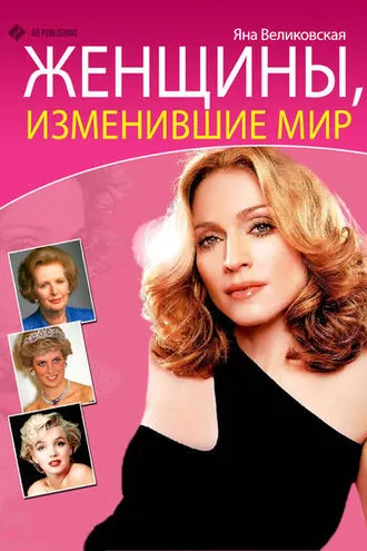 Обложка книги «Женщины, изменившие мир»