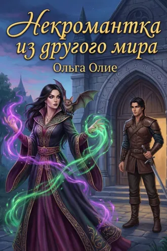 Обложка книги «Некромантка из другого мира»