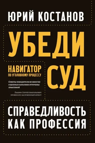 Обложка книги «Убеди суд! Навигатор по уголовному процессу»