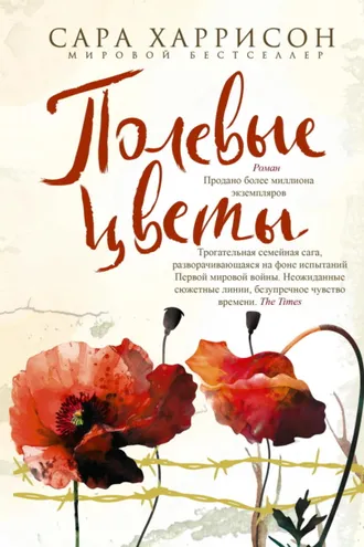 Обложка книги «Полевые цветы»
