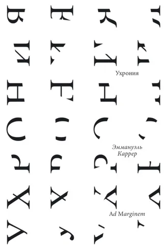 Обложка книги «Ухрония»