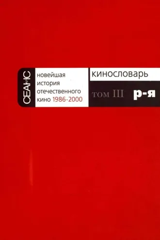 Обложка книги «Новейшая история отечественного кино. Том III. Р–Я»