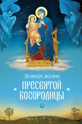 Обложка книги «Земная жизнь Пресвятой Богородицы»