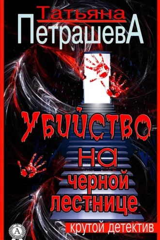 Обложка книги «Убийство на черной лестнице»