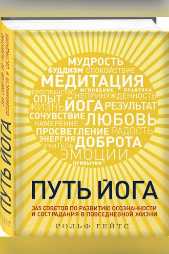 Обложка книги «Путь йога»