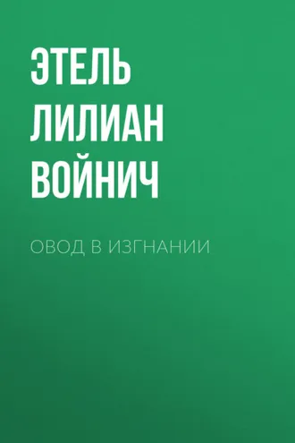 Обложка книги «Овод в изгнании»