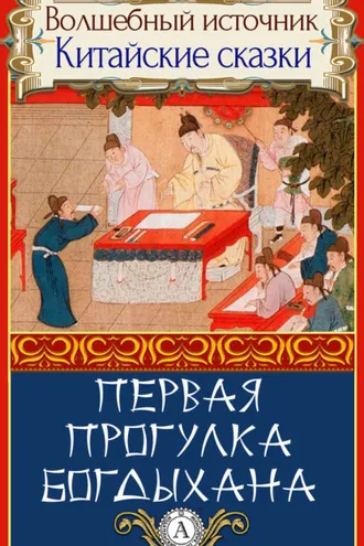 Обложка книги «Первая прогулка богдыхана»