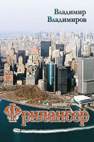 Обложка книги «Фрилансер»