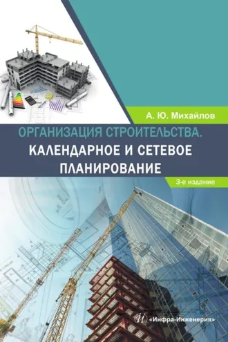 Обложка книги «Организация строительства. Календарное и сетевое планирование»