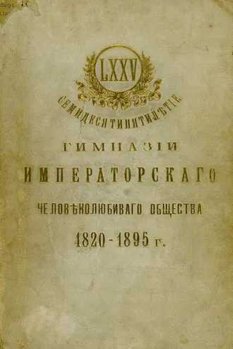 Обложка книги «Семидесятипятилетие Гимназии Императорского Человеколюбивого общества»