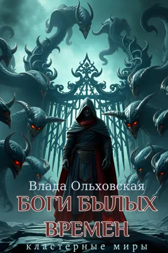 Обложка книги «Боги былых времен»