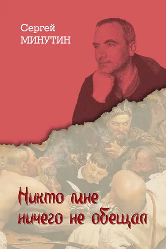 Обложка книги «Никто мне ничего не обещал. Дневниковые записи последнего офицера Советского Союза»