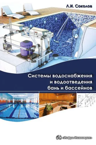 Обложка книги «Системы водоснабжения и водоотведения бань и бассейнов»
