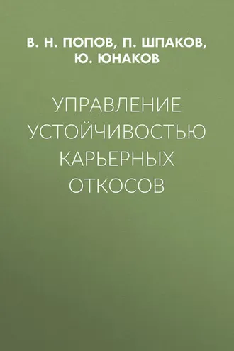 Обложка книги «Управление устойчивостью карьерных откосов»